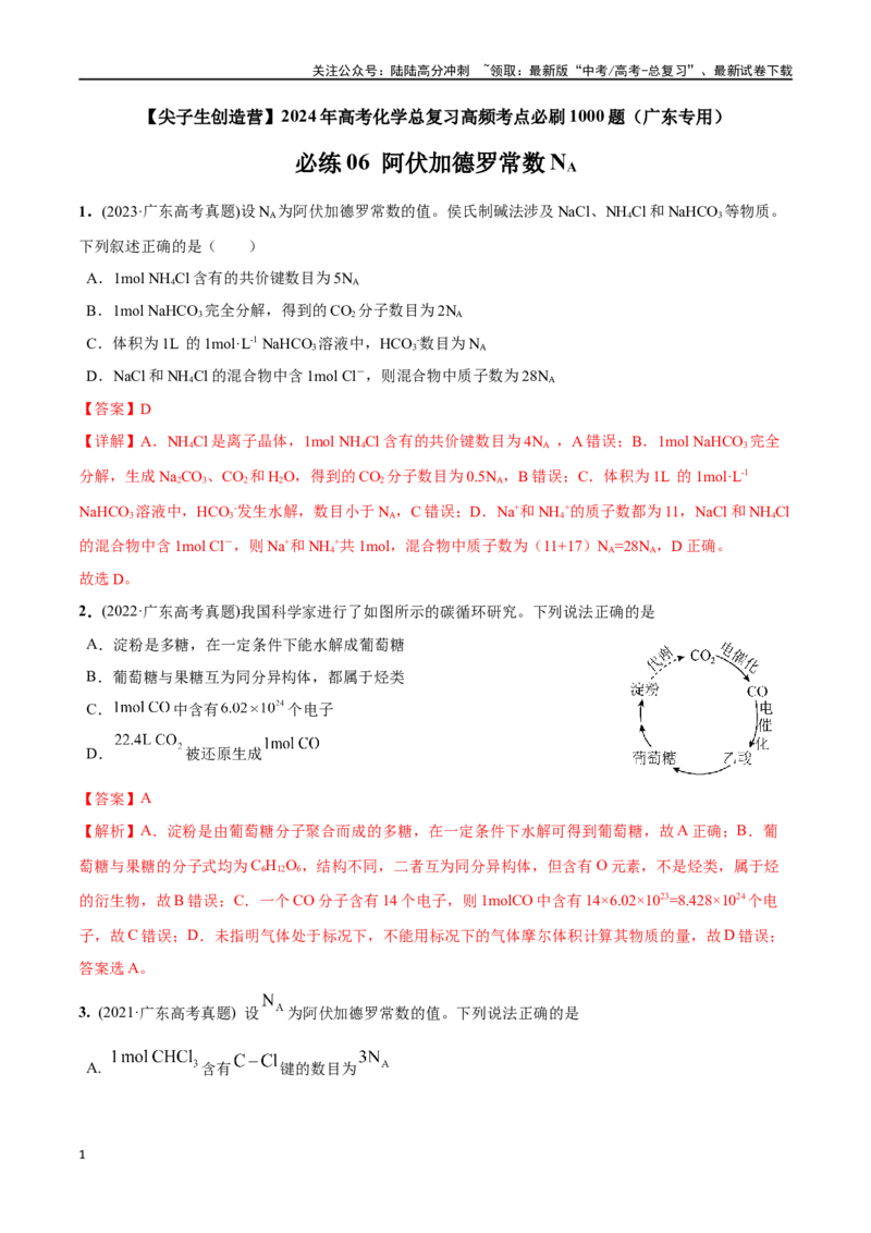 《必练06阿伏加德罗常数NA-（广东专用）(解析版)_05-化学-高考总复习_专项复习_2024年_2024年高考化学总复习高频考点必刷1000题名校真题_资料》第1页预览