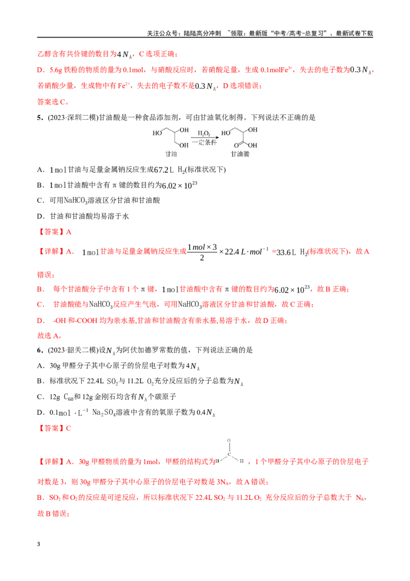 《必练06阿伏加德罗常数NA-（广东专用）(解析版)_05-化学-高考总复习_专项复习_2024年_2024年高考化学总复习高频考点必刷1000题名校真题_资料》第3页预览