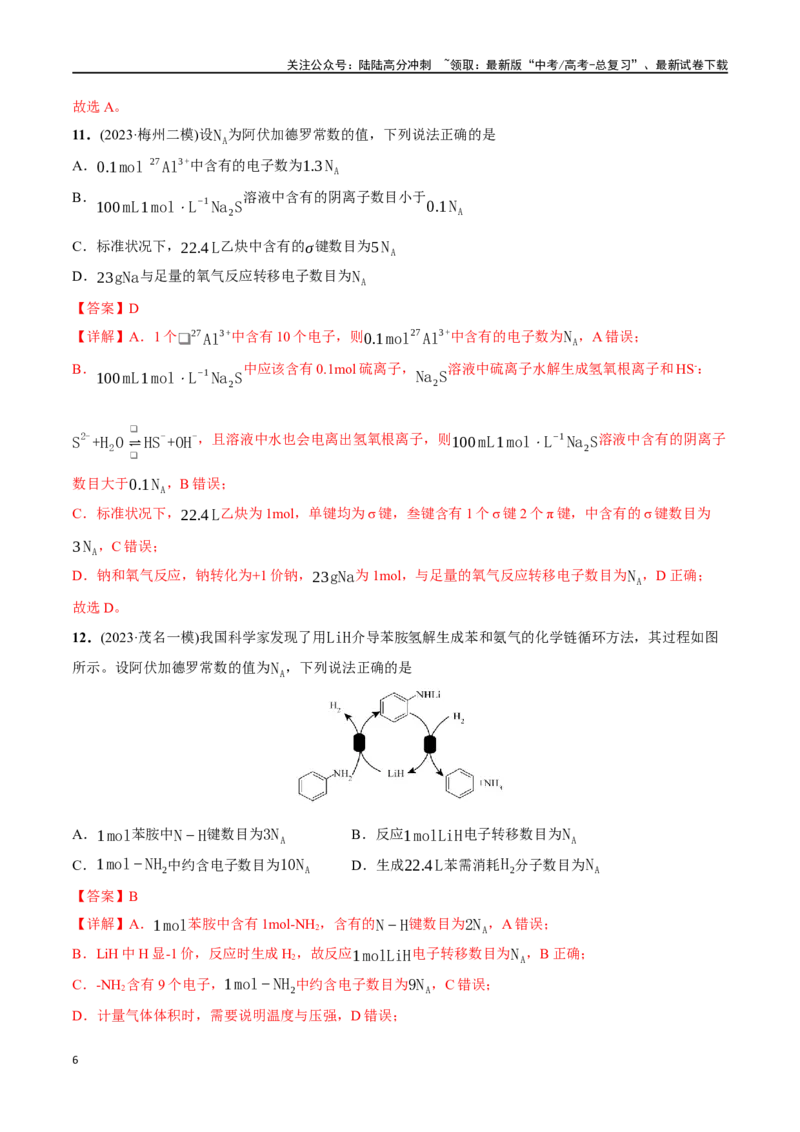 《必练06阿伏加德罗常数NA-（广东专用）(解析版)_05-化学-高考总复习_专项复习_2024年_2024年高考化学总复习高频考点必刷1000题名校真题_资料》第6页预览