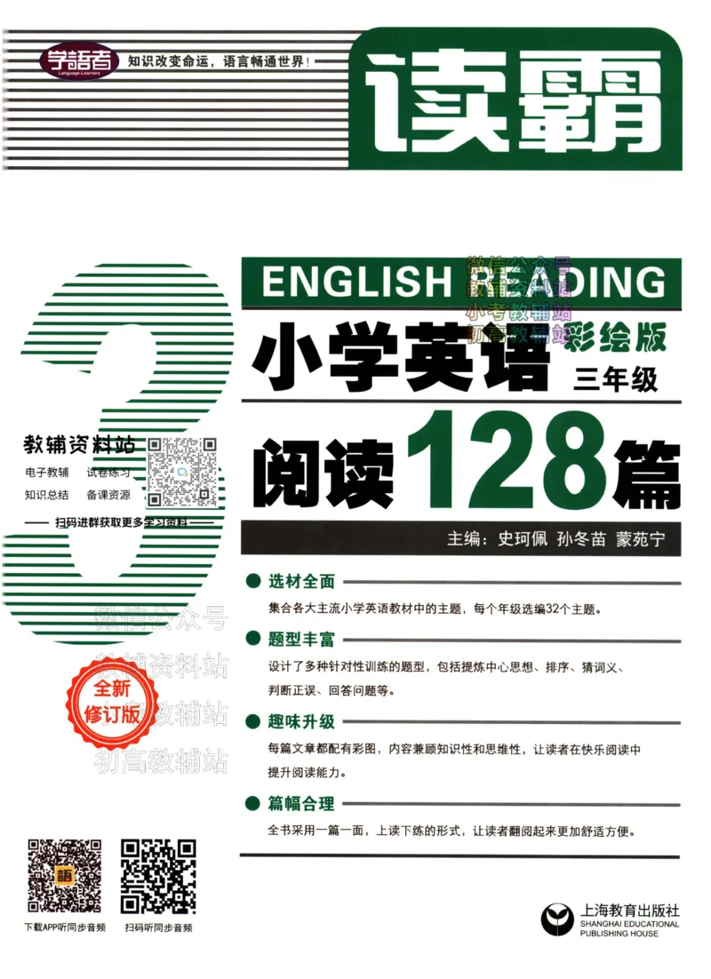 《读霸小学英语阅读128篇三年级_小初高学习资料合集（每天更新）_小学英语学习资料大合集_读霸（小学英语阅读128篇）》第1页预览