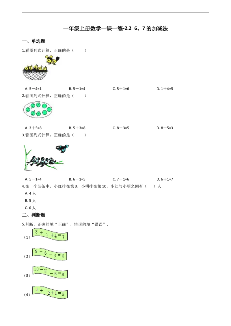 《一年级上册数学一课一练-2.26、7的加减法西师大版（含答案）_小学1-6年级全科全套_1-6年级全科上册_一年级_数学_A一年级数学（西师大版）_西师大数学一上课时练习》第1页预览