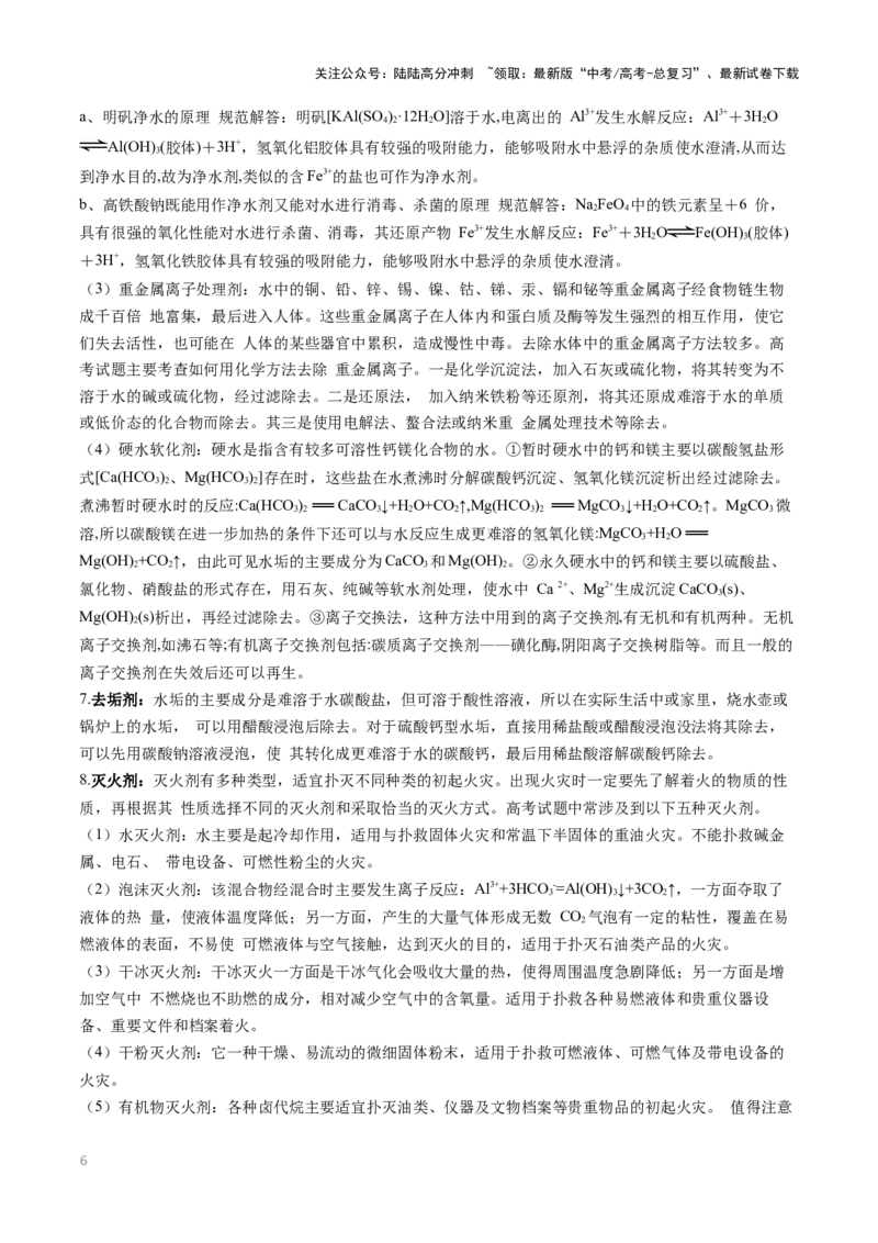 《抢分法宝2常考知识固双基查漏补缺找弱项-_05-化学-高考总复习_专项复习_2025年_2025年高考化学抢押秘籍（陕西、山西、宁夏、青海专用）》第6页预览