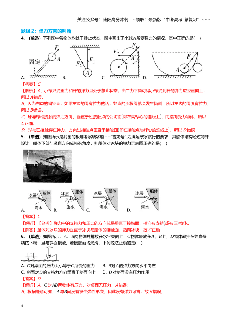 《2.1重力弹力摩擦力专项训练(教师版）_04-物理-高考总复习_一轮复习_2026年-物理高考一轮复习_2026年高三一轮物理人教版考点题组分层练-G406_资料》第4页预览