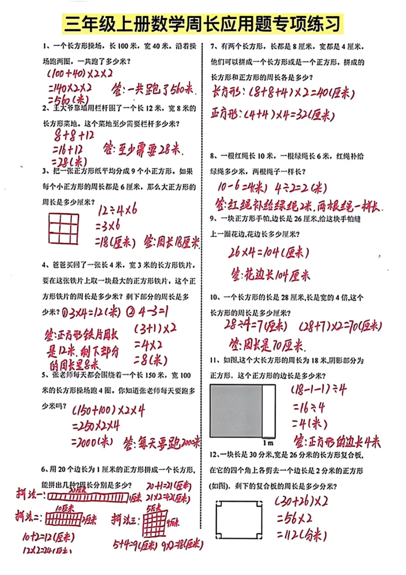 《B221117三年级数学上册周长应用题专项练习_小学1-6年级全科全套_1-6年级全科上册_三年级_数学_三年级数学（人教版）_人教数学三上专项练习》第1页预览
