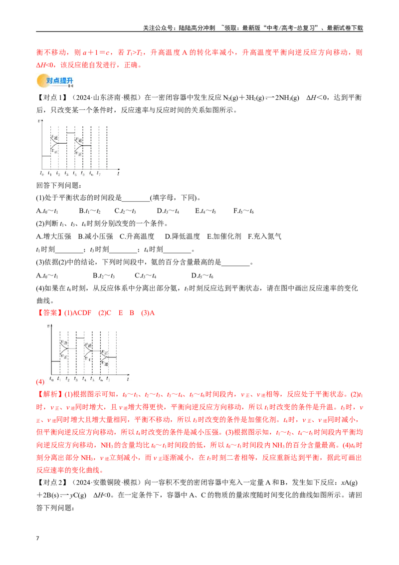 《微考点化学反应速率与化学平衡图像（核心考点精讲精练）-（新高考通用）（教师版）_05-化学-高考总复习_一轮复习_2025年_2025年高考化学一轮复习考点精讲精练（新高考通用）》第7页预览