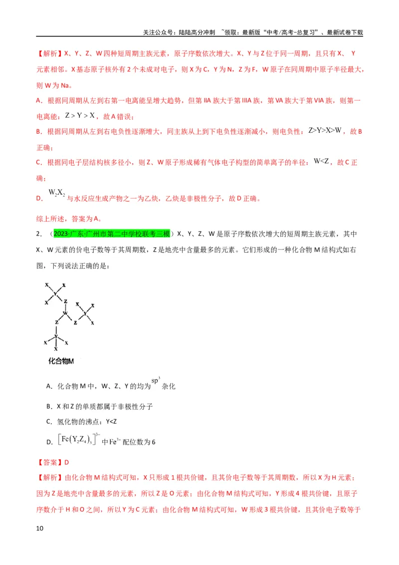 《升级版微专题31元素推断的破解（解析版）(全国版)_05-化学-高考总复习_一轮复习_2024年_2024年高考化学一轮复习考点微专题_资料》第10页预览