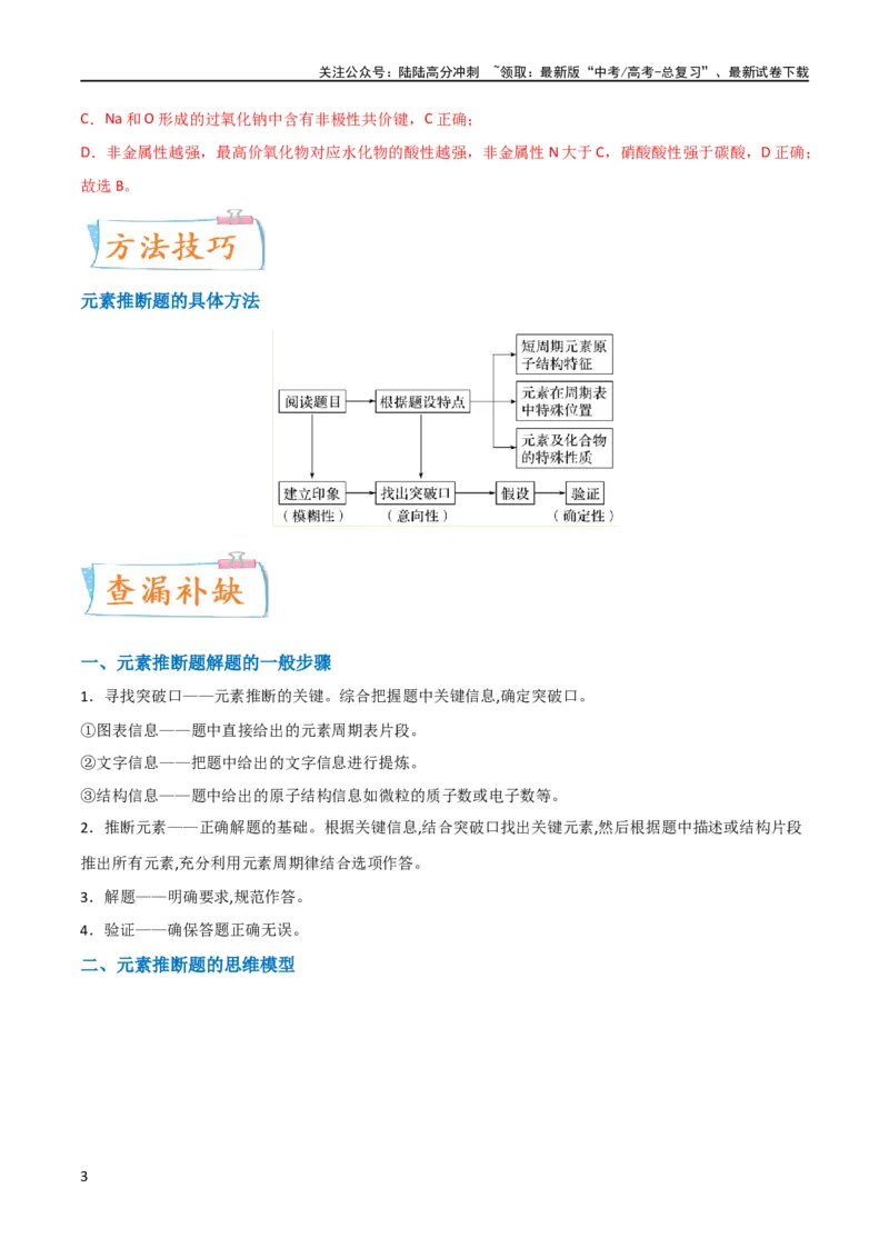 《升级版微专题31元素推断的破解（解析版）(全国版)_05-化学-高考总复习_一轮复习_2024年_2024年高考化学一轮复习考点微专题_资料》第3页预览