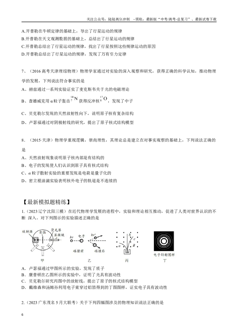 《17.5物理学史（原卷版）高考一轮复习100考点100讲_04-物理-高考总复习_一轮复习_2024年_2024年高考物理一轮复习100考点100讲_资料》第6页预览