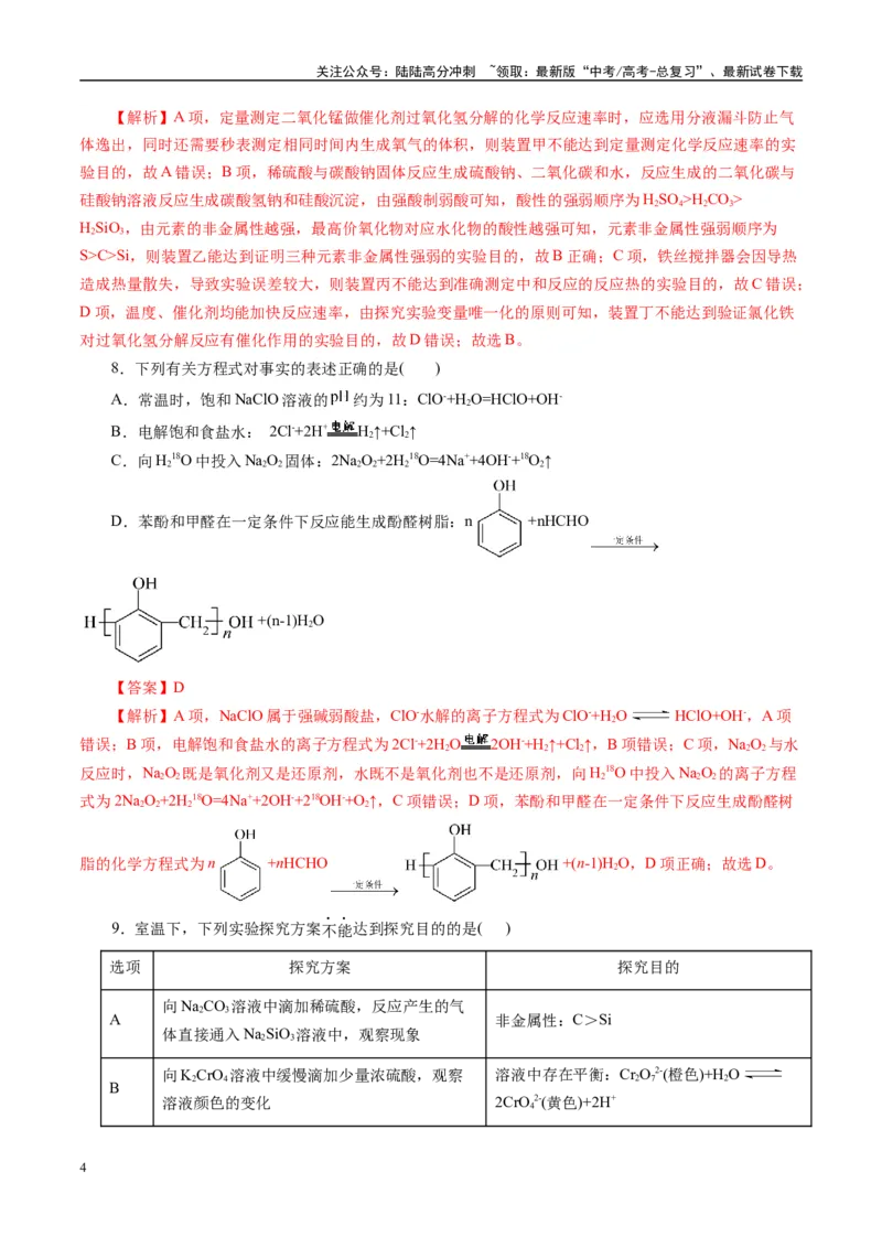 《模拟卷04（新高考通用）（解析版）_05-化学-高考总复习_一轮复习_2025年_2025年高考化学模拟卷（新高考通用）8套》第4页预览