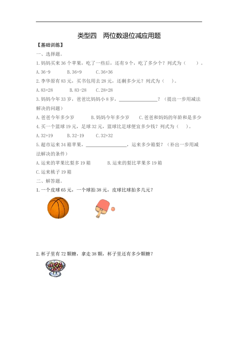 《精品二年级（上）数学应用题及解析-类型四两位数退位减应用题人教新课标版_小学1-6年级全科全套_1-6年级全科上册_二年级_数学_A二年级数学（人教版）_人教数学二上专项练习》第1页预览