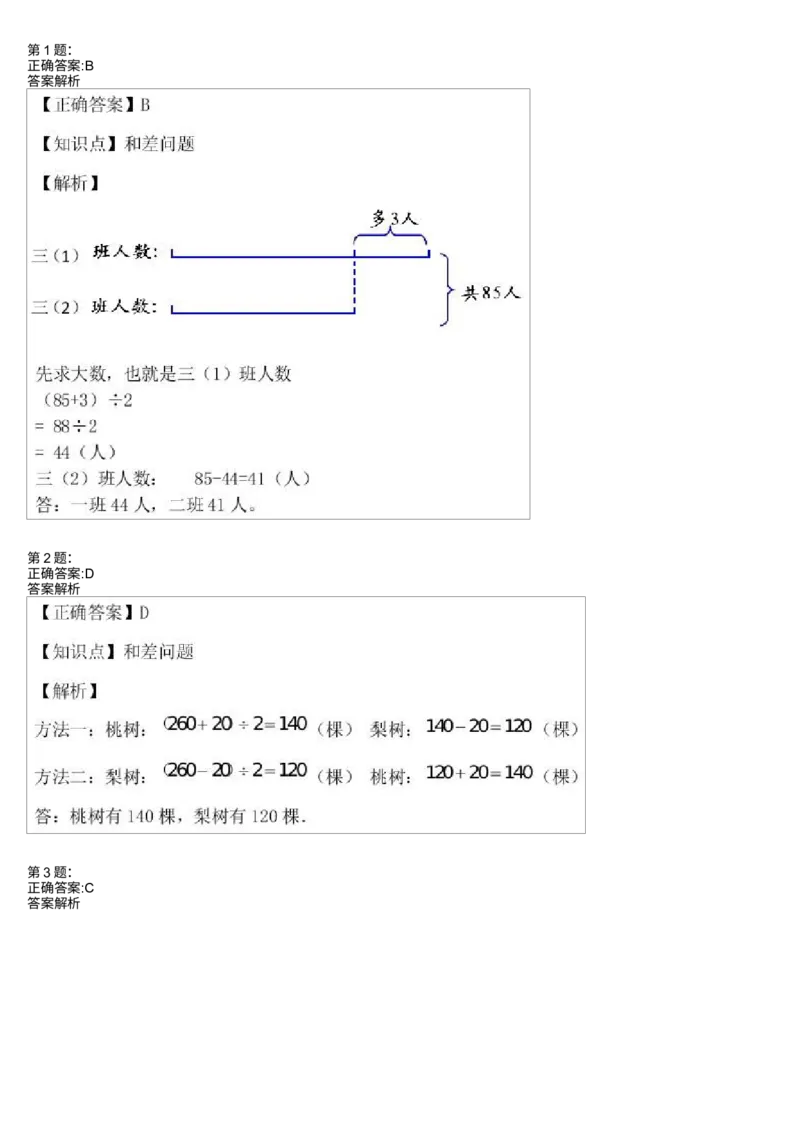《35_小学1-6年级全科全套_2024更新专题_小学奥数专题资料_7、精品课程合集_学而思小学1-6年级奥数竞赛班视频课程285讲_二年级奥数(竞赛班)45讲_第35讲:和差问题(一)》第3页预览