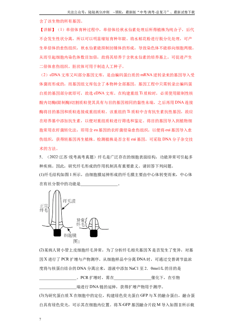 《05生物技术与工程综合题（20）(解析版)_06-生物-高考总复习_专项复习_2024年_2024年高考生物学总复习高频考点必刷900题高考题_资料》第7页预览