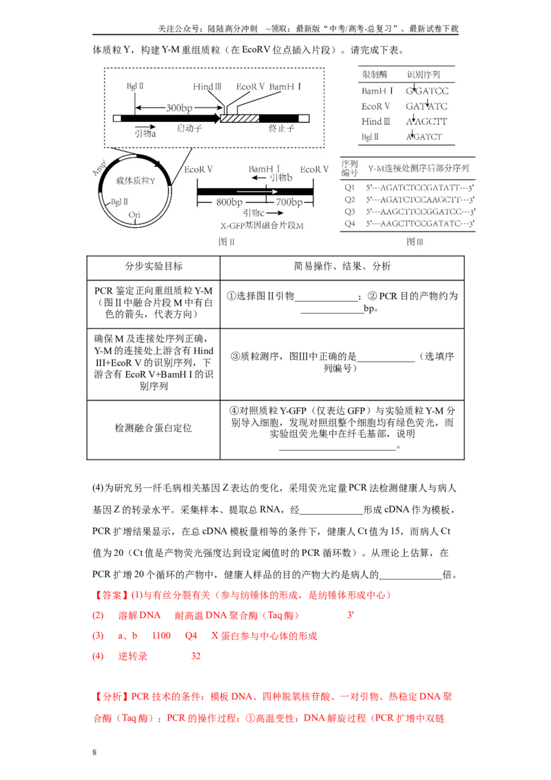 《05生物技术与工程综合题（20）(解析版)_06-生物-高考总复习_专项复习_2024年_2024年高考生物学总复习高频考点必刷900题高考题_资料》第8页预览