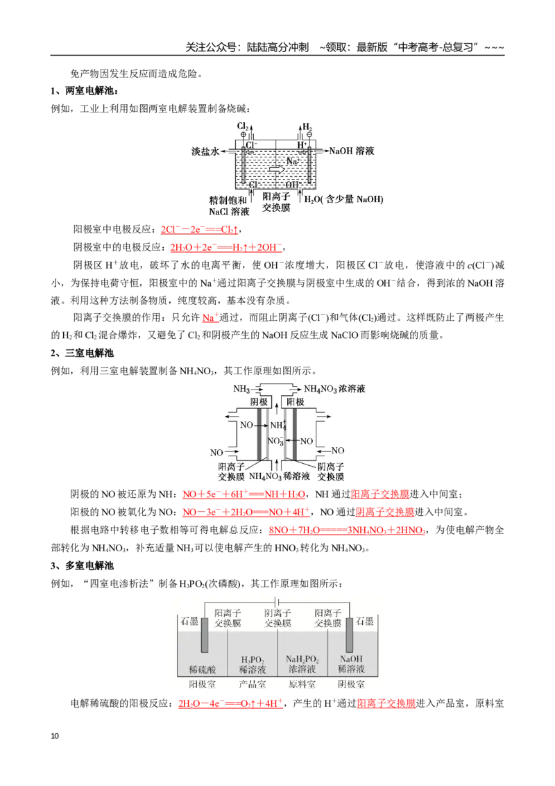 《微专题多池多室的电化学装置（高效培优讲义）（教师版）_05-化学-高考总复习_一轮复习_2026年-化学高考一轮复习_2026年高考化学一轮复习考点精讲精练（新高考通用）-G58_2026版》第10页预览