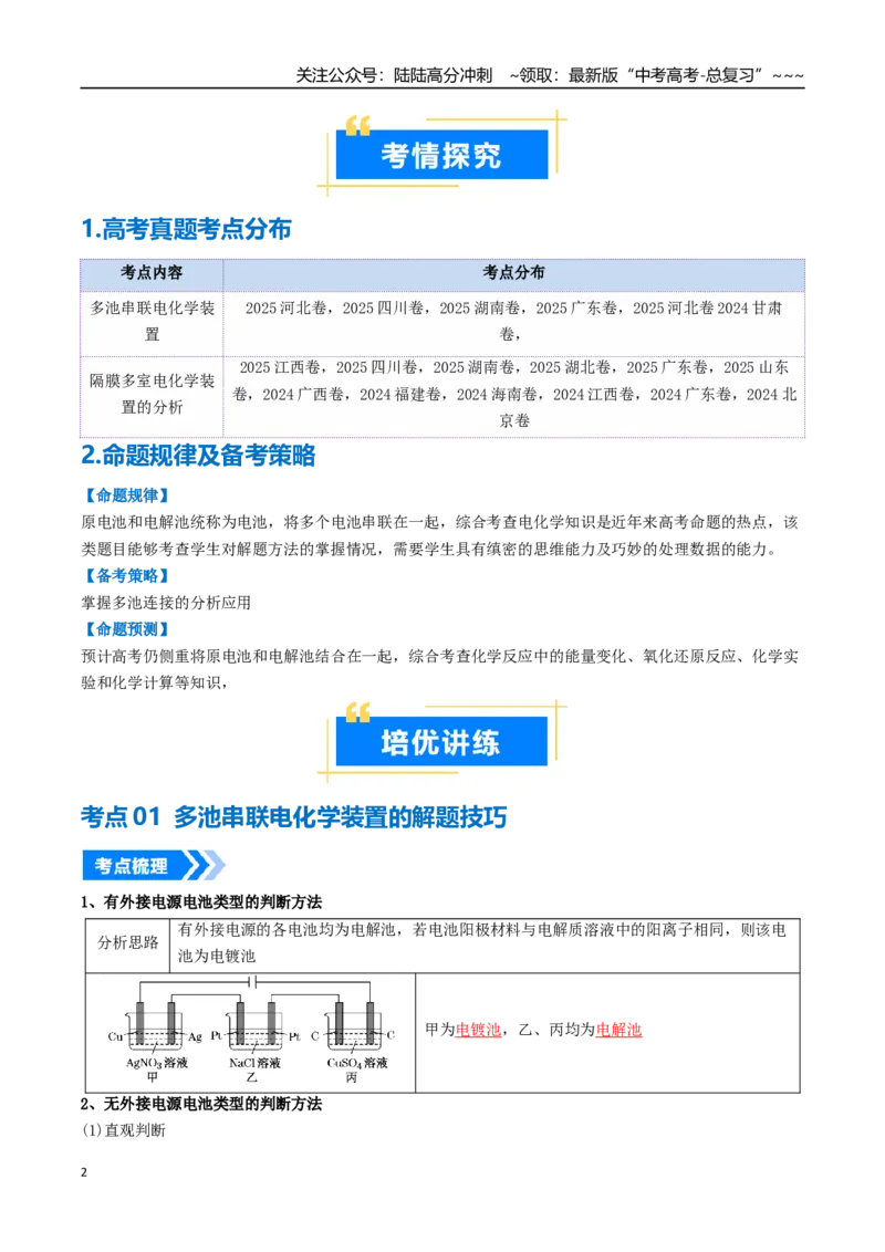 《微专题多池多室的电化学装置（高效培优讲义）（教师版）_05-化学-高考总复习_一轮复习_2026年-化学高考一轮复习_2026年高考化学一轮复习考点精讲精练（新高考通用）-G58_2026版》第2页预览