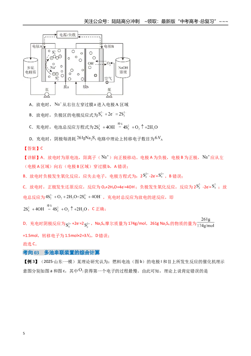 《微专题多池多室的电化学装置（高效培优讲义）（教师版）_05-化学-高考总复习_一轮复习_2026年-化学高考一轮复习_2026年高考化学一轮复习考点精讲精练（新高考通用）-G58_2026版》第5页预览