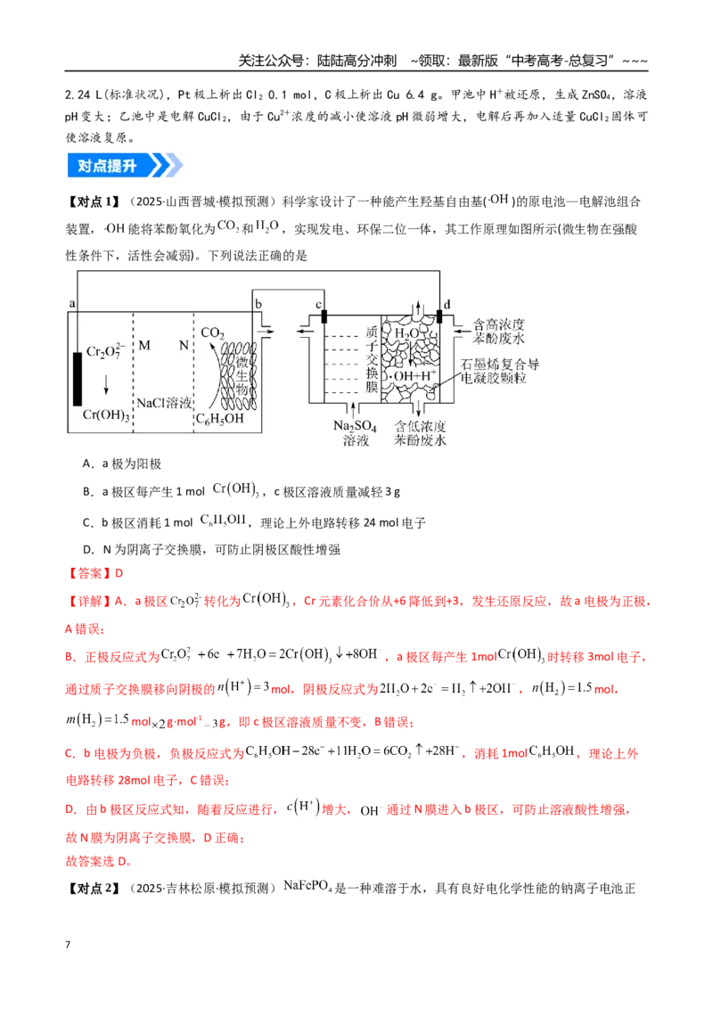 《微专题多池多室的电化学装置（高效培优讲义）（教师版）_05-化学-高考总复习_一轮复习_2026年-化学高考一轮复习_2026年高考化学一轮复习考点精讲精练（新高考通用）-G58_2026版》第7页预览