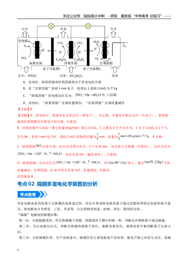 《微专题多池多室的电化学装置（高效培优讲义）（教师版）_05-化学-高考总复习_一轮复习_2026年-化学高考一轮复习_2026年高考化学一轮复习考点精讲精练（新高考通用）-G58_2026版》第9页预览