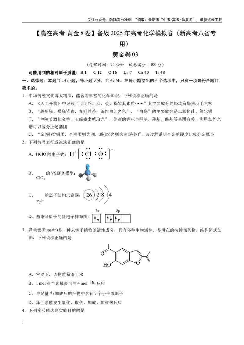 《模拟卷03（新高考八省专用，14+4）（考试版）_05-化学-高考总复习_一轮复习_2025年_2025年高考化学模拟卷（新高考八省专用）8套》第1页预览