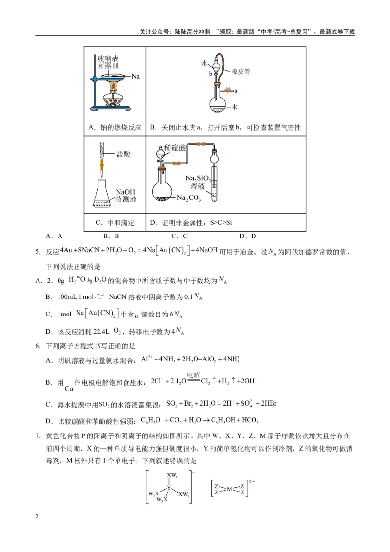 《模拟卷03（新高考八省专用，14+4）（考试版）_05-化学-高考总复习_一轮复习_2025年_2025年高考化学模拟卷（新高考八省专用）8套》第2页预览