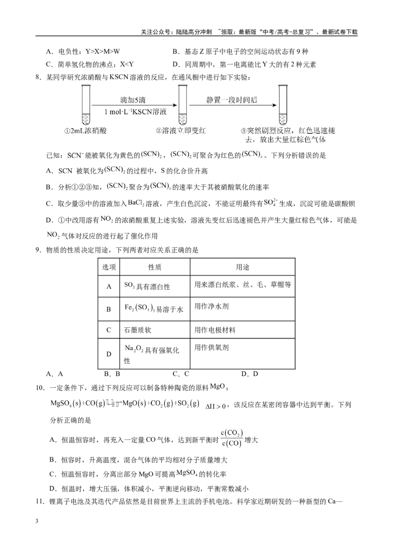 《模拟卷03（新高考八省专用，14+4）（考试版）_05-化学-高考总复习_一轮复习_2025年_2025年高考化学模拟卷（新高考八省专用）8套》第3页预览