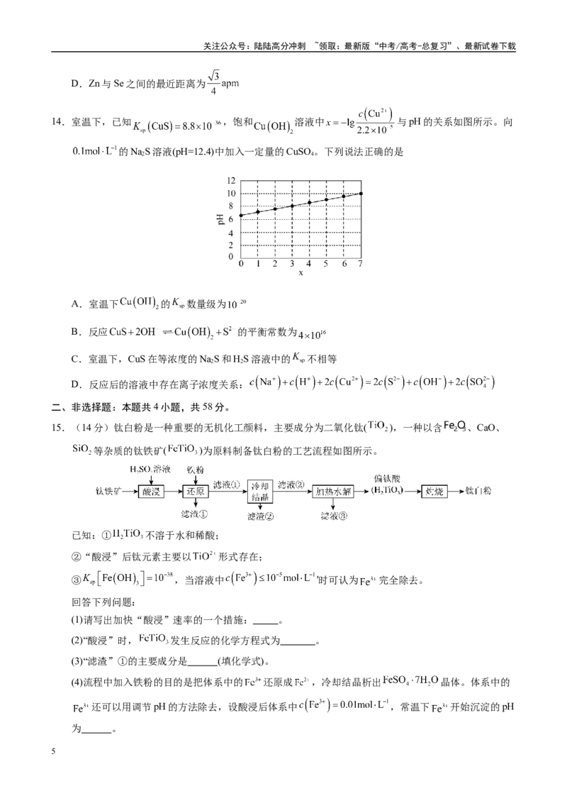 《模拟卷03（新高考八省专用，14+4）（考试版）_05-化学-高考总复习_一轮复习_2025年_2025年高考化学模拟卷（新高考八省专用）8套》第5页预览
