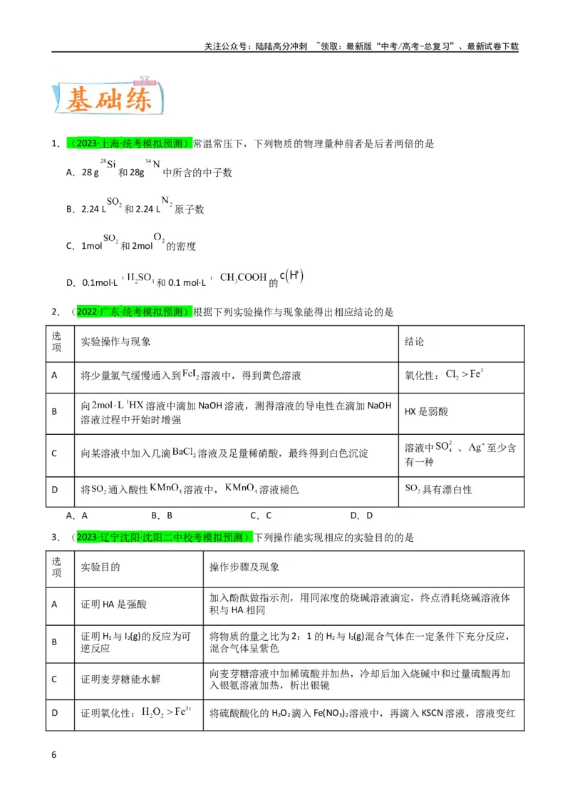 《升级版微专题38强弱电解质的判断与比较（原卷版）(全国版)_05-化学-高考总复习_一轮复习_2024年_2024高考化学一轮复习考点微专题考情分析经典真题_资料》第6页预览