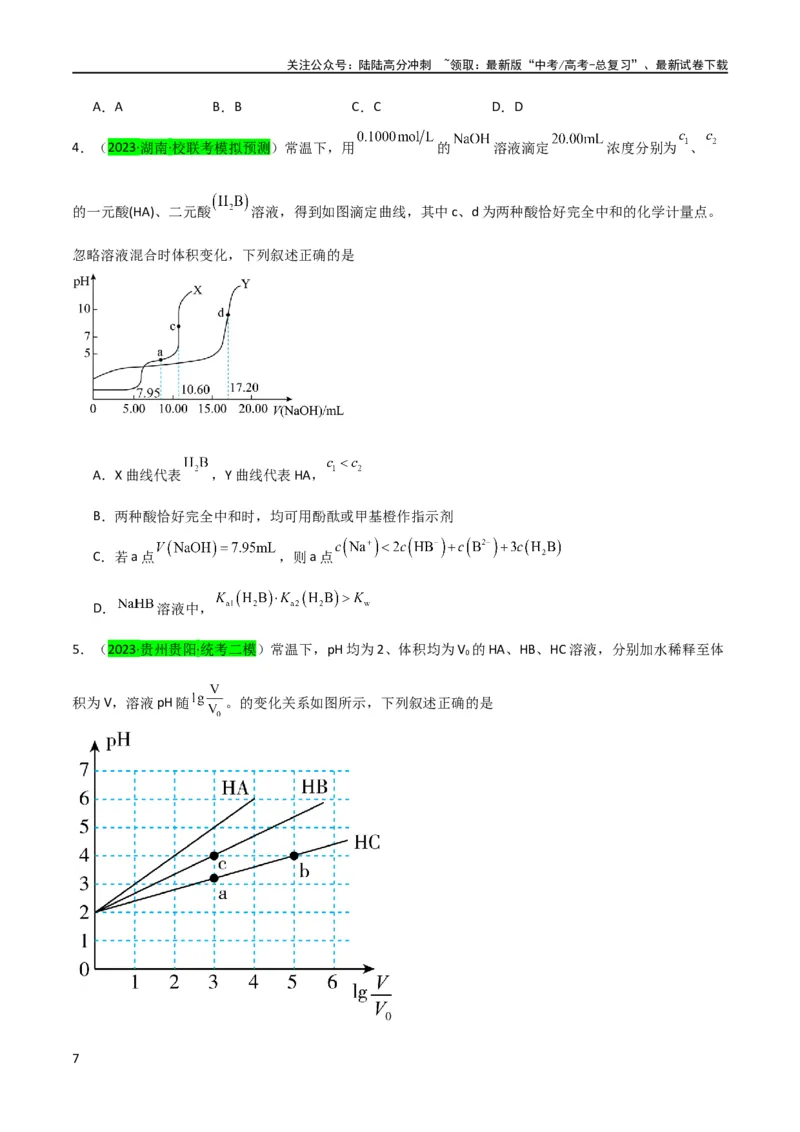 《升级版微专题38强弱电解质的判断与比较（原卷版）(全国版)_05-化学-高考总复习_一轮复习_2024年_2024高考化学一轮复习考点微专题考情分析经典真题_资料》第7页预览