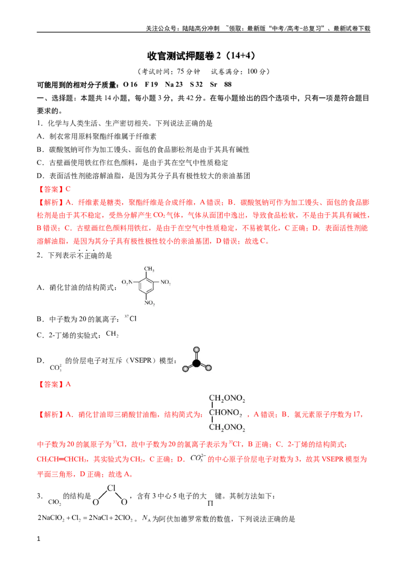 《收官测试押题卷2（14+4）（解析版）（新高考专用）_05-化学-高考总复习_专项复习_2024年_2024年高考化学抢分秘籍（新高考专用）_第三部分收官测试押题卷》第1页预览