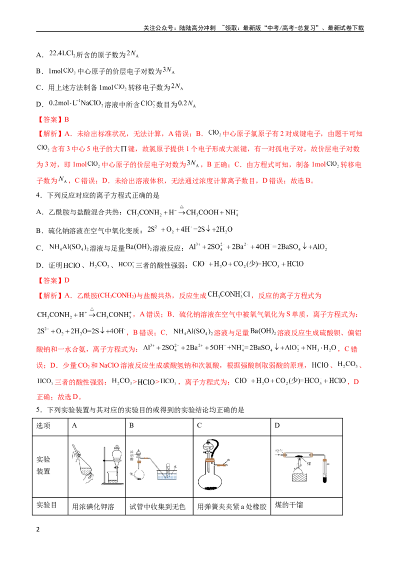 《收官测试押题卷2（14+4）（解析版）（新高考专用）_05-化学-高考总复习_专项复习_2024年_2024年高考化学抢分秘籍（新高考专用）_第三部分收官测试押题卷》第2页预览