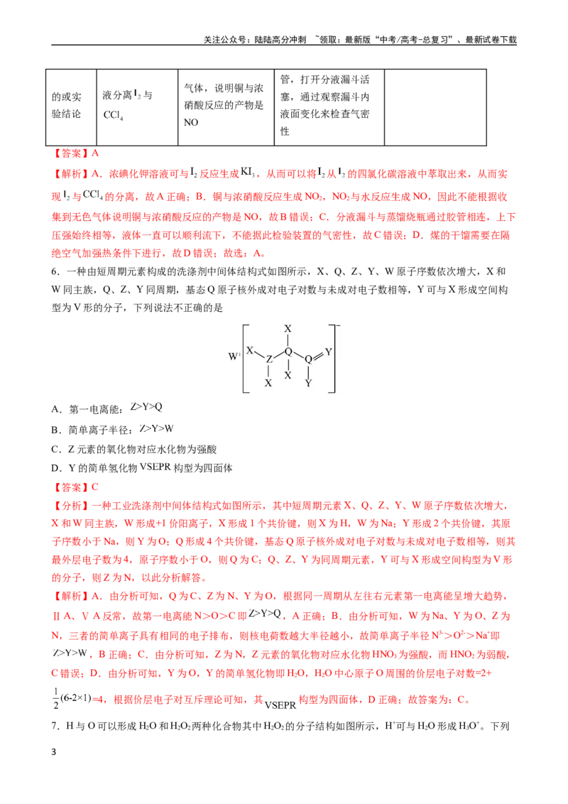 《收官测试押题卷2（14+4）（解析版）（新高考专用）_05-化学-高考总复习_专项复习_2024年_2024年高考化学抢分秘籍（新高考专用）_第三部分收官测试押题卷》第3页预览