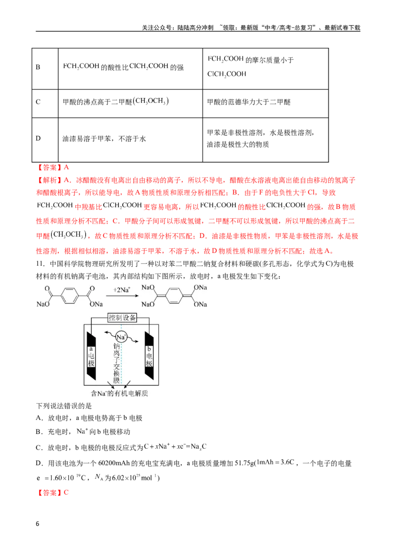 《收官测试押题卷2（14+4）（解析版）（新高考专用）_05-化学-高考总复习_专项复习_2024年_2024年高考化学抢分秘籍（新高考专用）_第三部分收官测试押题卷》第6页预览