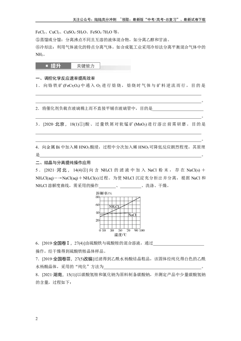 《大单元四　第十二章　第59讲　无机化工流程题的解题策略_05-化学-高考总复习_一轮复习_2025年_2025年大一轮复习讲义人教版化学_资料_1-资料_大一轮复习讲义学生专用_一轮复习讲义》第2页预览