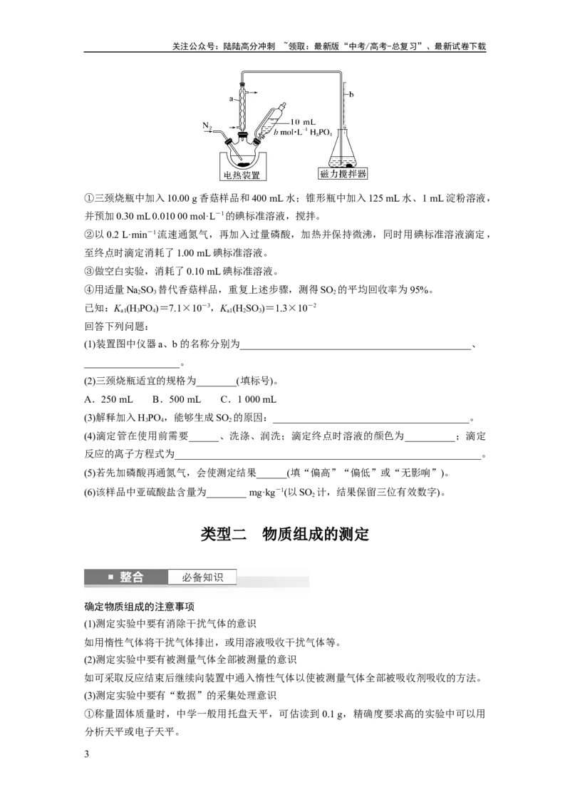 《大单元六　第十六章　第73讲　以物质含量或组成测定为主的综合实验_05-化学-高考总复习_一轮复习_2025年_2025年大一轮复习讲义人教版化学_资料_1-资料_大一轮复习讲义学生专用》第3页预览