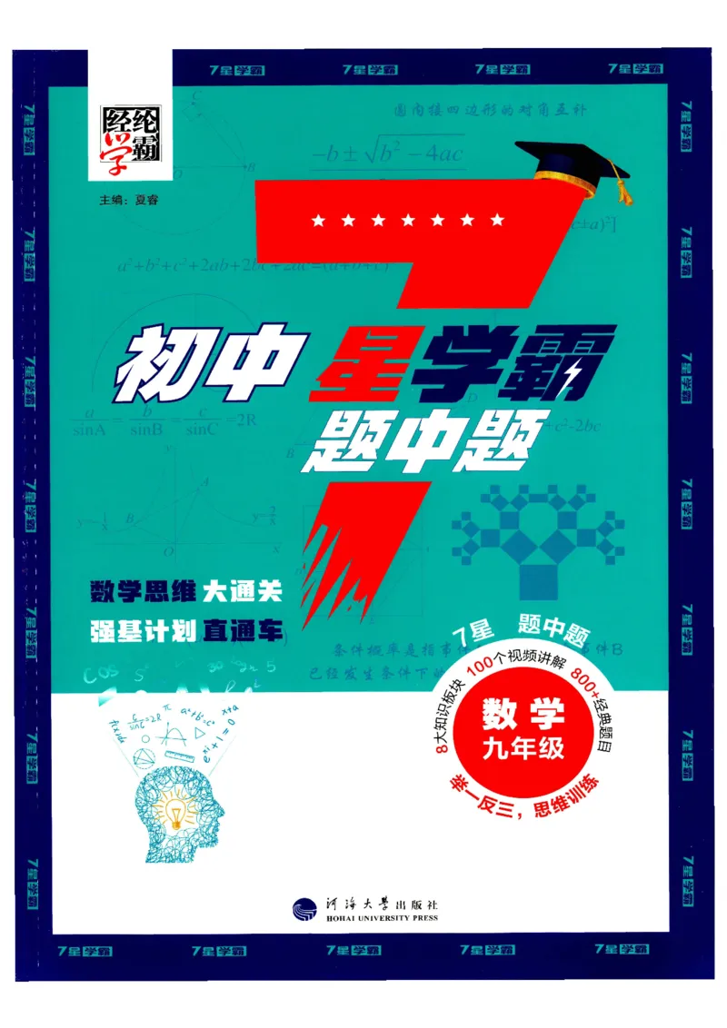 《7星学霸题中题-初中数学-9年级_初中全科目同步习题+精品试卷（7-9年级）(1)_25秋初中数学《同步习题+精品试卷》_初中数学人教版试卷_初中数学人教版7-9年级下册_《7星学霸题中题》25春》第1页预览