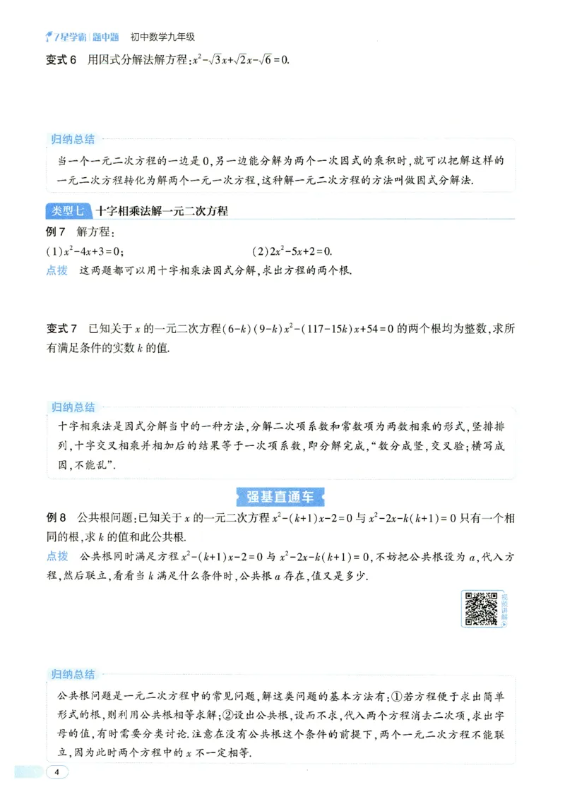 《7星学霸题中题-初中数学-9年级_初中全科目同步习题+精品试卷（7-9年级）(1)_25秋初中数学《同步习题+精品试卷》_初中数学人教版试卷_初中数学人教版7-9年级下册_《7星学霸题中题》25春》第10页预览