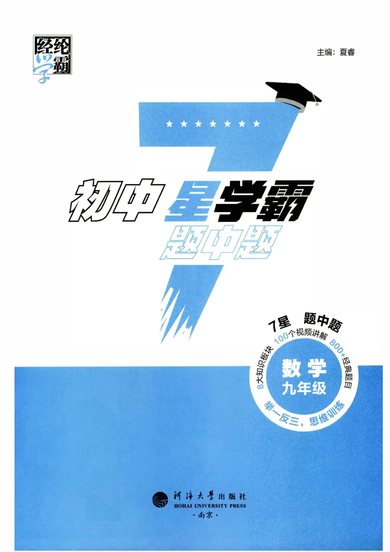 《7星学霸题中题-初中数学-9年级_初中全科目同步习题+精品试卷（7-9年级）(1)_25秋初中数学《同步习题+精品试卷》_初中数学人教版试卷_初中数学人教版7-9年级下册_《7星学霸题中题》25春》第3页预览