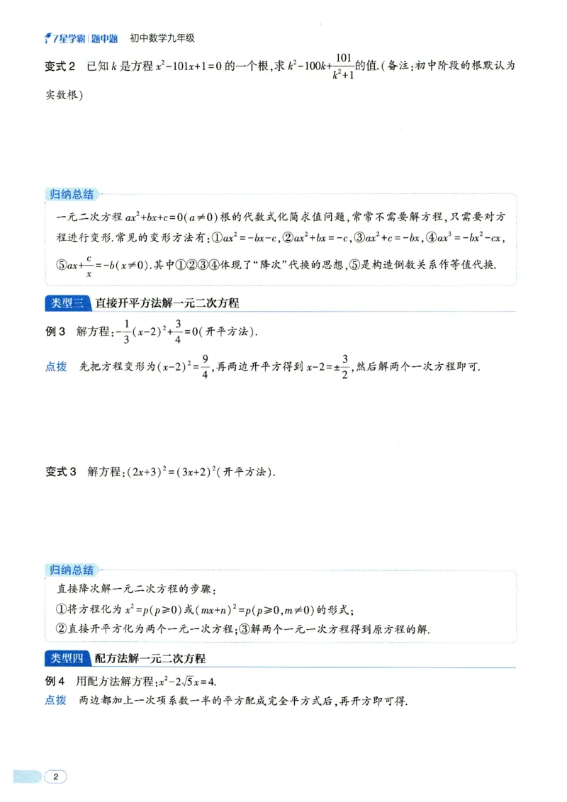 《7星学霸题中题-初中数学-9年级_初中全科目同步习题+精品试卷（7-9年级）(1)_25秋初中数学《同步习题+精品试卷》_初中数学人教版试卷_初中数学人教版7-9年级下册_《7星学霸题中题》25春》第8页预览