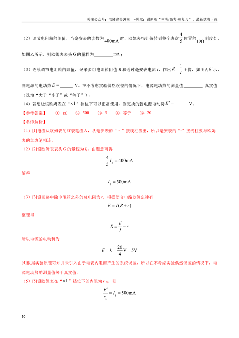 《11.8多用电表的使用（解析版）高考一轮复习100考点100讲_04-物理-高考总复习_一轮复习_2024年_2024年高考物理一轮复习100考点100讲_资料》第10页预览