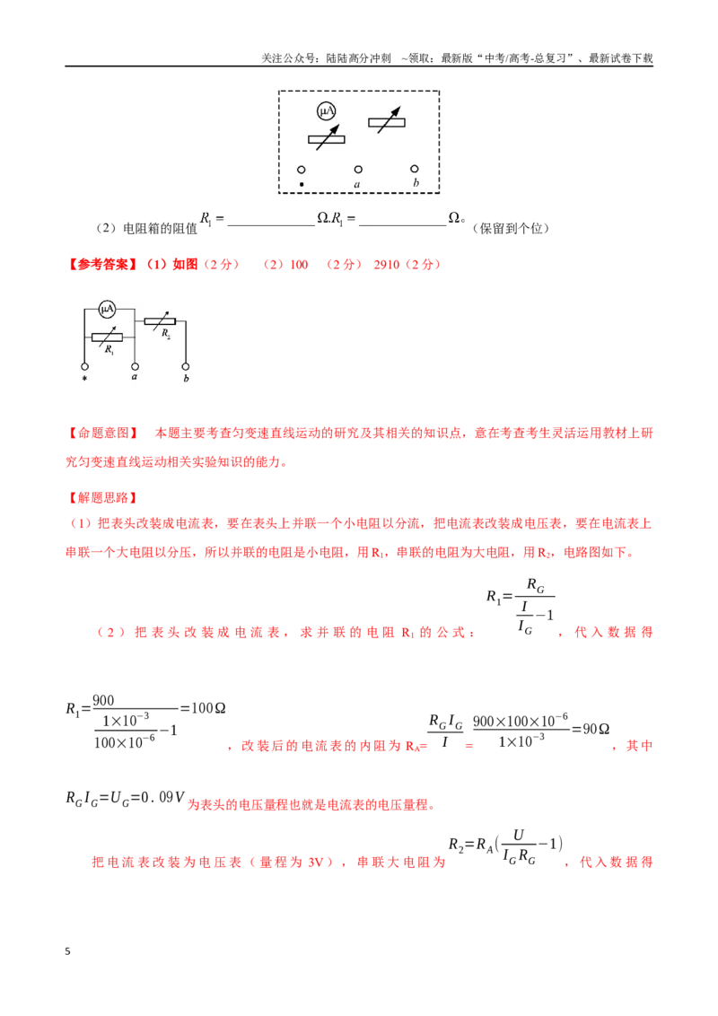 《11.8多用电表的使用（解析版）高考一轮复习100考点100讲_04-物理-高考总复习_一轮复习_2024年_2024年高考物理一轮复习100考点100讲_资料》第5页预览