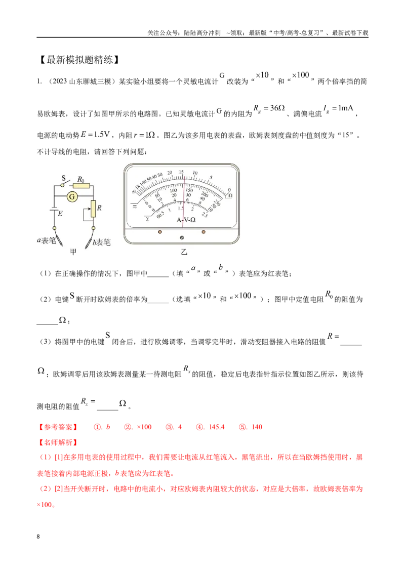 《11.8多用电表的使用（解析版）高考一轮复习100考点100讲_04-物理-高考总复习_一轮复习_2024年_2024年高考物理一轮复习100考点100讲_资料》第8页预览