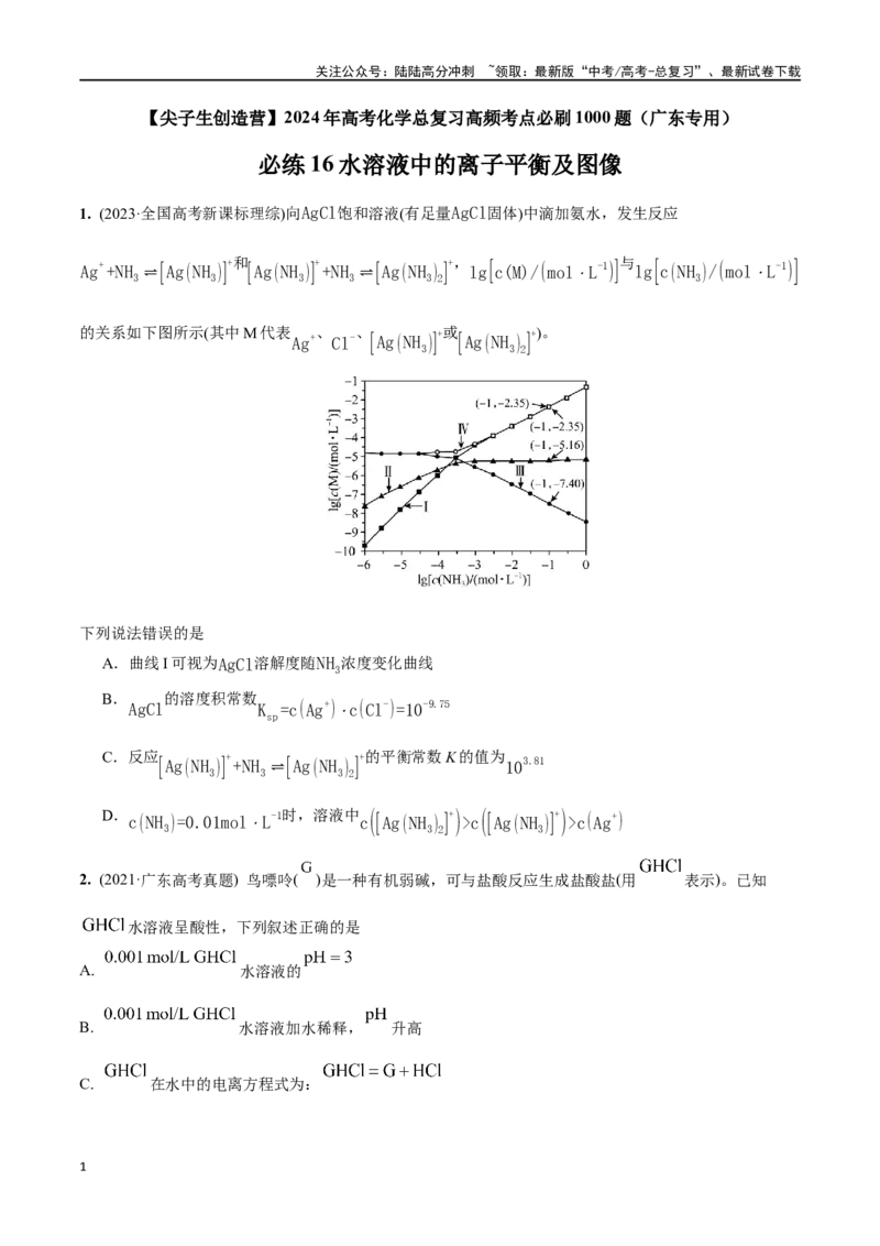 《必练16水溶液中的离子平衡及图像-（广东专用）(原卷版)_05-化学-高考总复习_专项复习_2024年_2024年高考化学总复习高频考点必刷1000题名校真题_资料》第1页预览