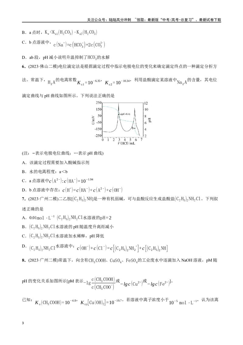 《必练16水溶液中的离子平衡及图像-（广东专用）(原卷版)_05-化学-高考总复习_专项复习_2024年_2024年高考化学总复习高频考点必刷1000题名校真题_资料》第3页预览