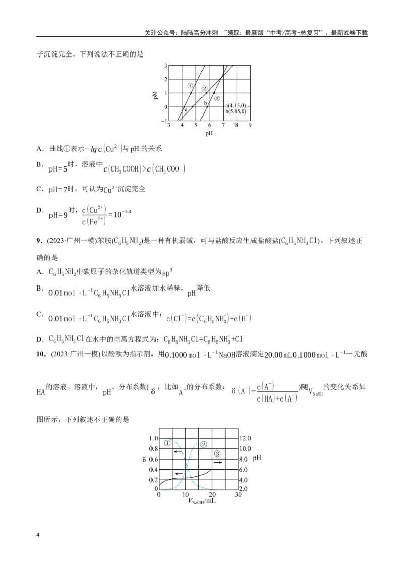 《必练16水溶液中的离子平衡及图像-（广东专用）(原卷版)_05-化学-高考总复习_专项复习_2024年_2024年高考化学总复习高频考点必刷1000题名校真题_资料》第4页预览