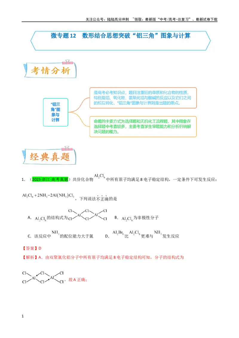 《升级版微专题12数形结合思想突破“铝三角”图象与计算（解析版）(全国版)_05-化学-高考总复习_一轮复习_2024年_2024高考化学一轮复习考点微专题考情分析经典真题_资料》第1页预览