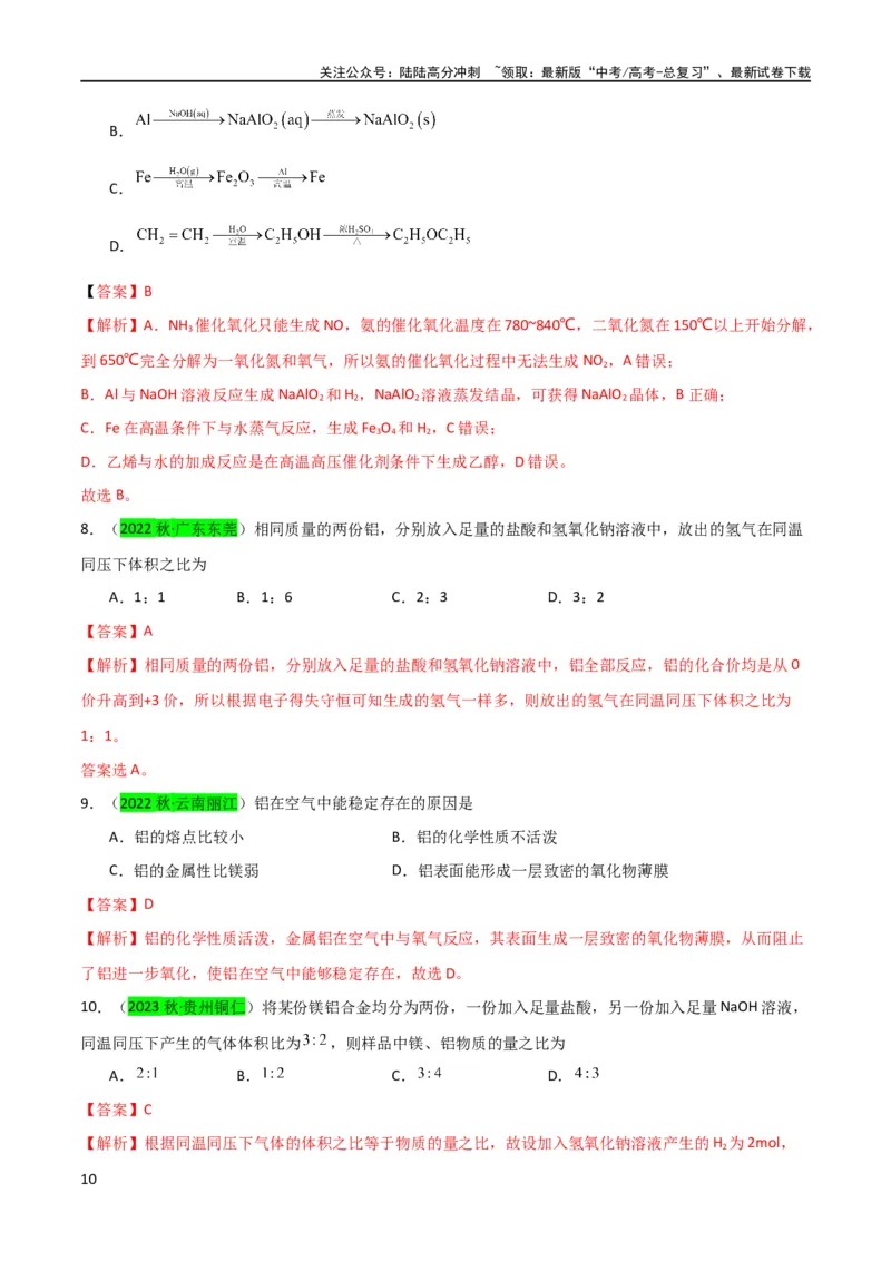 《升级版微专题12数形结合思想突破“铝三角”图象与计算（解析版）(全国版)_05-化学-高考总复习_一轮复习_2024年_2024高考化学一轮复习考点微专题考情分析经典真题_资料》第10页预览