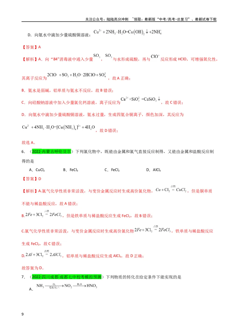 《升级版微专题12数形结合思想突破“铝三角”图象与计算（解析版）(全国版)_05-化学-高考总复习_一轮复习_2024年_2024高考化学一轮复习考点微专题考情分析经典真题_资料》第9页预览