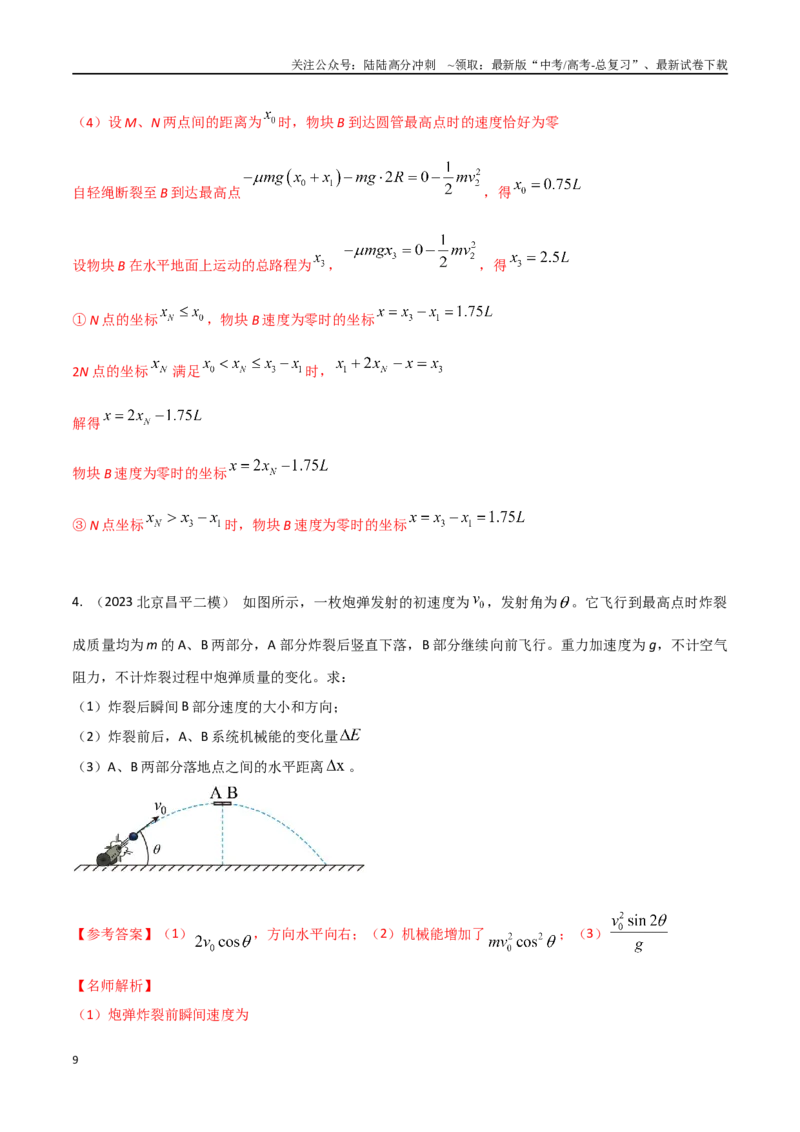 《23.人船模型、爆炸模型、弹簧模型（解析版）_04-物理-高考总复习_专项复习_2024年_2024年高考物理疑难题精讲_资料》第9页预览