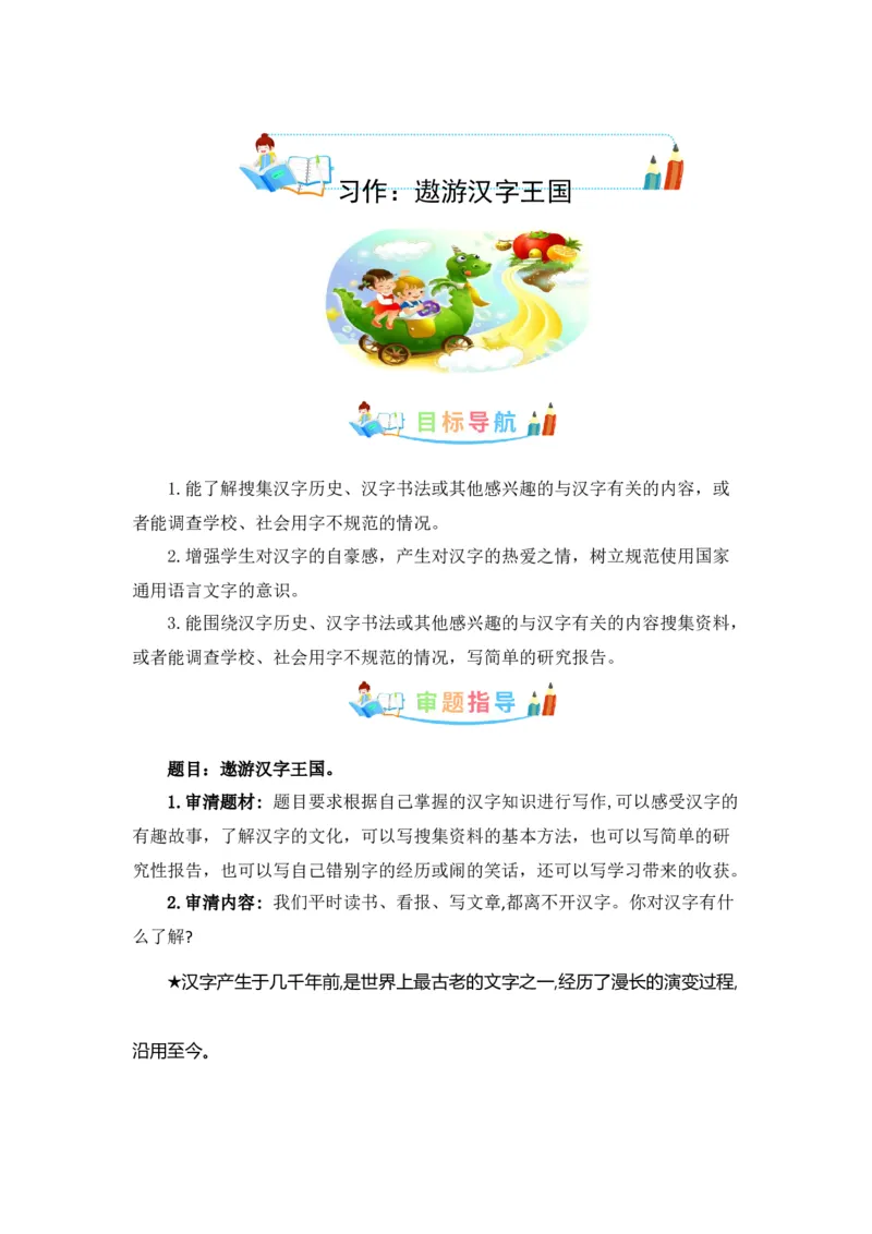 《第三单元作文：遨游汉字王国-写作指导+范文赏析+病文升格（教案）-2022-2023学年五年级语文下册单元作文素材积累（部编版）_小学1-6年级全科全套_1-6年级全科下册_五年级》第1页预览