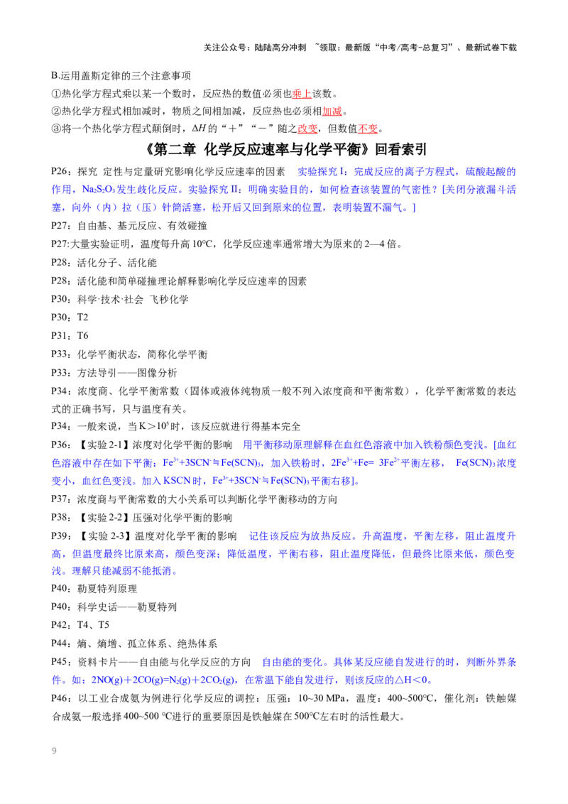 《抢分法宝1回归教材用心看（3）选择性必修1-_05-化学-高考总复习_专项复习_2025年_2025年高考化学抢押秘籍（黑吉辽蒙专用）》第9页预览